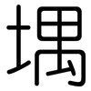 堣: Gerundet