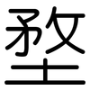 堥: Gerundet 堥: Gerundet