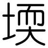堧: Gerundet