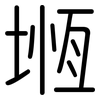 堩: Gerundet