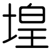 堭: Gerundet