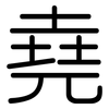 堯: Gerundet