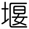 堰: Gerundet
