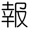 報: rounded 報: rounded