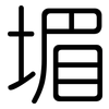 堳: Gerundet