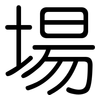 場: Gerundet