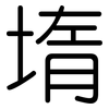堶: Gerundet