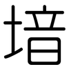 堷: Gerundet 堷: Gerundet