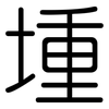 堹: Gerundet 堹: Gerundet