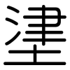 堻: Gerundet 堻: Gerundet