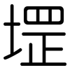 堽: Gerundet