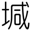 堿: Gerundet