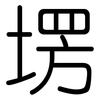 塄: Gerundet