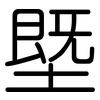 塈: Gerundet