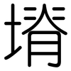 塉: Gerundet 塉: Gerundet