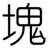塊: Gerundet