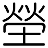 塋: Gerundet