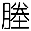 塍: Gerundet