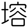 塎: Gerundet