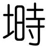 塒: Gerundet
