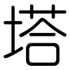 塔: Gerundet 塔: Gerundet