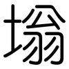 塕: Gerundet