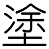 塗: rounded 塗: rounded