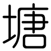 塘: Gerundet
