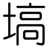 塙: Gerundet