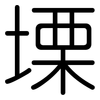 塛: Gerundet