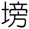 塝: Gerundet