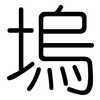 塢: Gerundet
