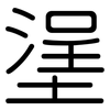 塣: Gerundet 塣: Gerundet