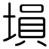 塤: Gerundet