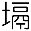 塥: Gerundet