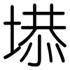 塨: Gerundet