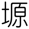 塬: Gerundet 塬: Gerundet