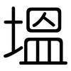 塭: Gerundet 塭: Gerundet