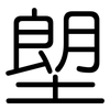 塱: Gerundet