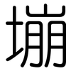 塴: Gerundet