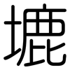 塶: Gerundet 塶: Gerundet