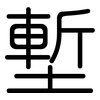 塹: Gerundet
