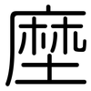 塺: Gerundet