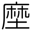 塺: Gerundet