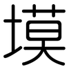 塻: Gerundet