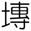 塼: Gerundet