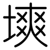 塽: Gerundet