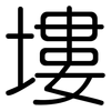 塿: Gerundet