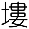 塿: Gerundet