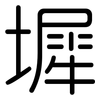 墀: Gerundet